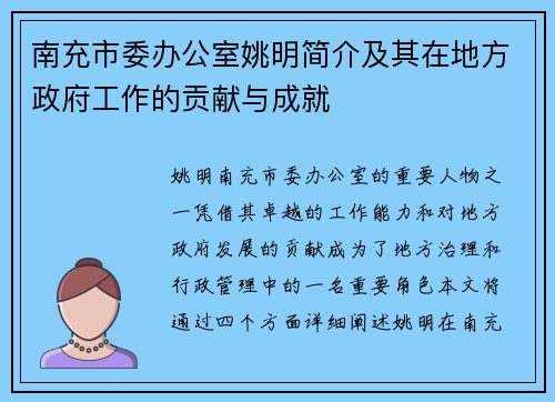 南充市委办公室姚明简介及其在地方政府工作的贡献与成就